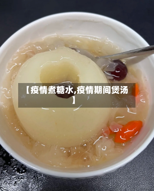 【疫情煮糖水,疫情期间煲汤】