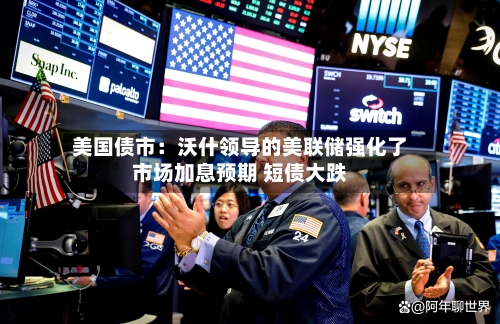 美国债市：沃什领导的美联储强化了市场加息预期 短债大跌-第2张图片