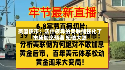 美国债市：沃什领导的美联储强化了市场加息预期 短债大跌-第3张图片