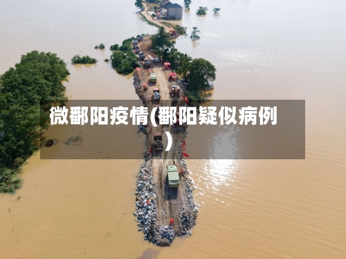 微鄱阳疫情(鄱阳疑似病例)-第2张图片