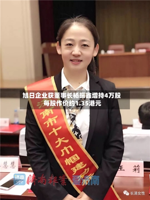 旭日企业获董事长杨振鑫增持4万股 每股作价约1.35港元-第2张图片