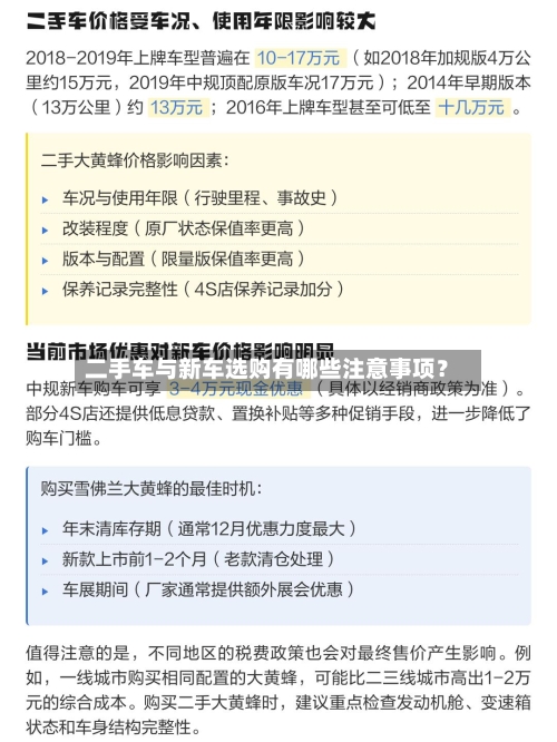 二手车与新车选购有哪些注意事项？