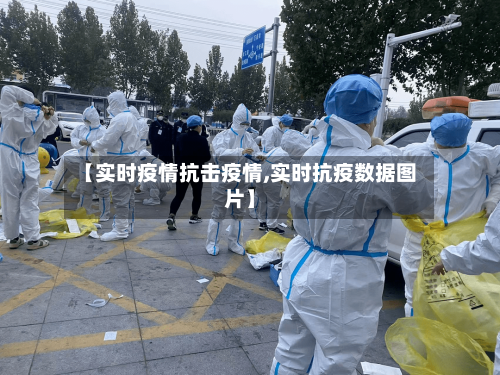 【实时疫情抗击疫情,实时抗疫数据图片】