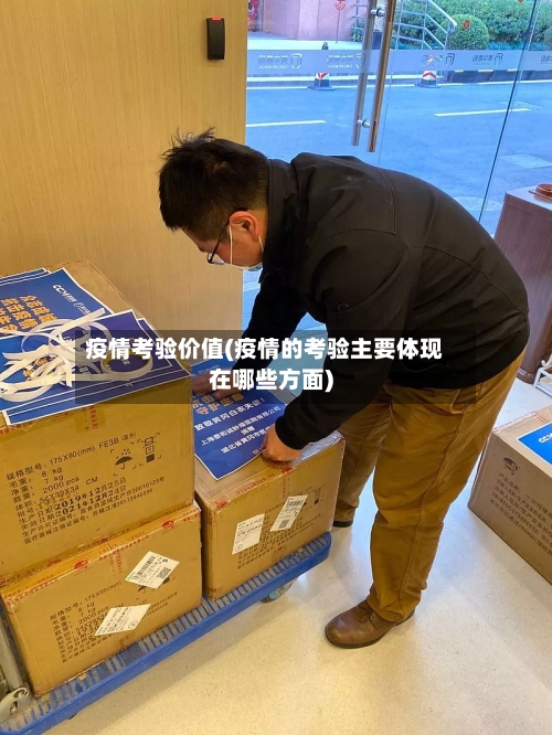 疫情考验价值(疫情的考验主要体现在哪些方面)-第2张图片