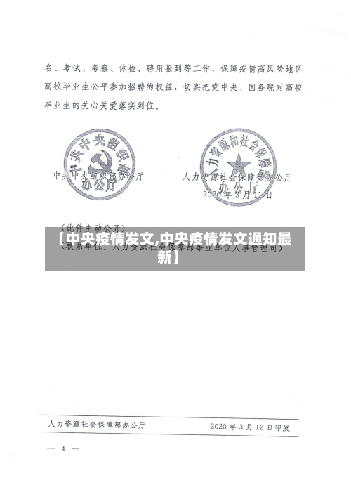 【中央疫情发文,中央疫情发文通知最新】-第2张图片