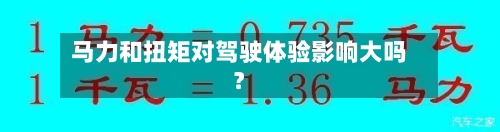 马力和扭矩对驾驶体验影响大吗？