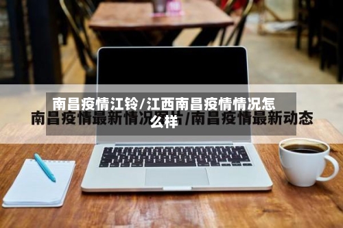 南昌疫情江铃/江西南昌疫情情况怎么样