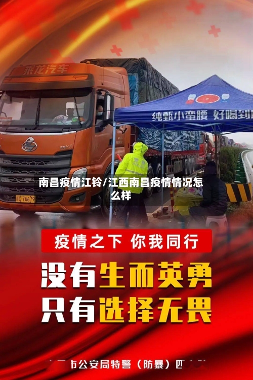 南昌疫情江铃/江西南昌疫情情况怎么样-第2张图片