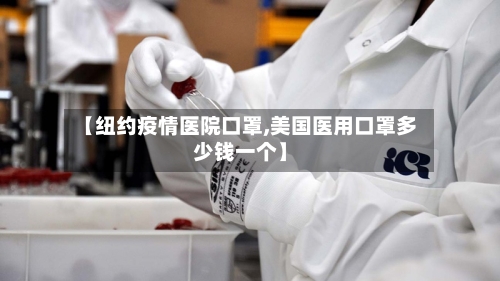 【纽约疫情医院口罩,美国医用口罩多少钱一个】-第3张图片