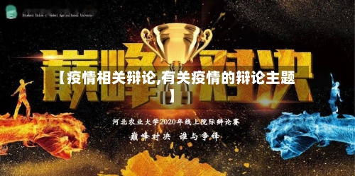 【疫情相关辩论,有关疫情的辩论主题】