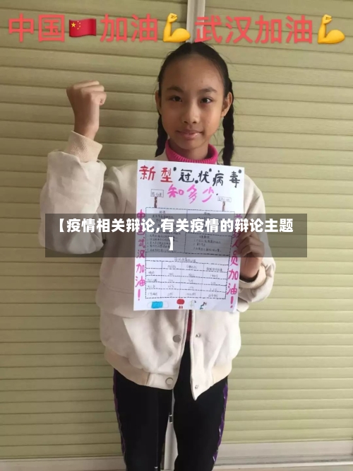 【疫情相关辩论,有关疫情的辩论主题】-第2张图片