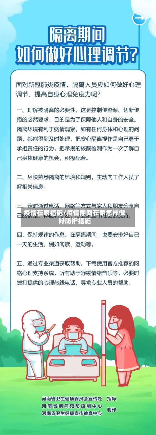 疫情在家措施/疫情期间在家怎样做好防护措施