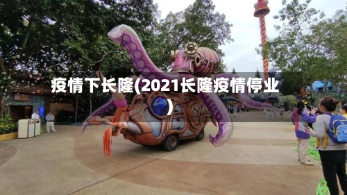 疫情下长隆(2021长隆疫情停业)