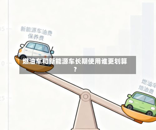 燃油车和新能源车长期使用谁更划算？-第3张图片