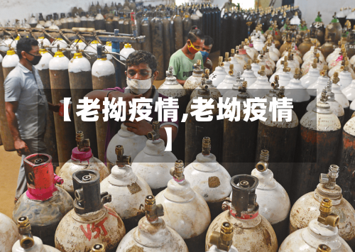 【老拗疫情,老坳疫情】-第2张图片