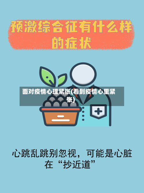 面对疫情心理紧张(看到疫情心里紧张)