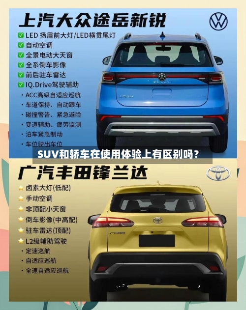 SUV和轿车在使用体验上有区别吗？-第2张图片