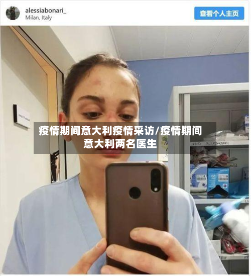 疫情期间意大利疫情采访/疫情期间意大利两名医生