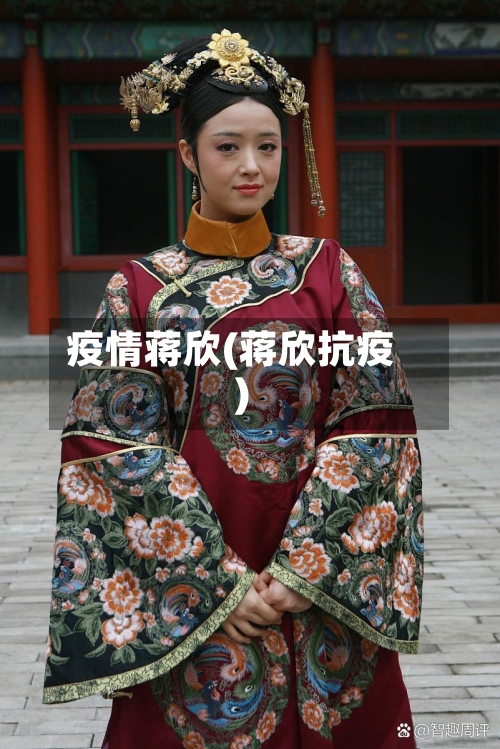 疫情蒋欣(蒋欣抗疫)-第2张图片