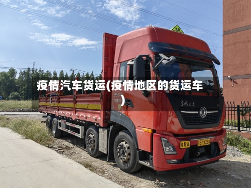 疫情汽车货运(疫情地区的货运车)