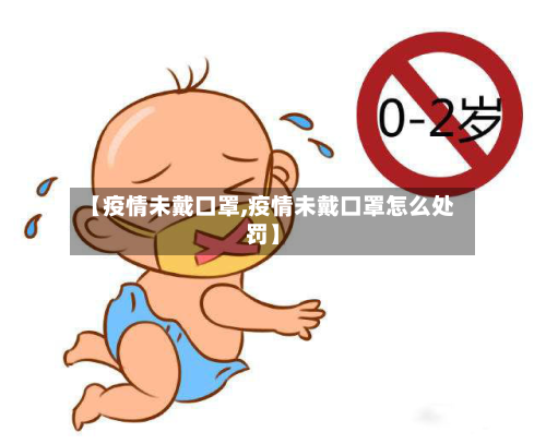 【疫情未戴口罩,疫情未戴口罩怎么处罚】-第2张图片