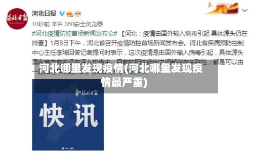 河北哪里发现疫情(河北哪里发现疫情最严重)
