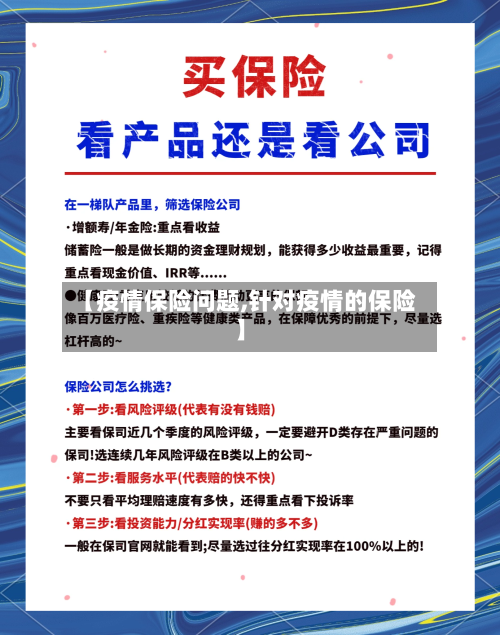 【疫情保险问题,针对疫情的保险】
