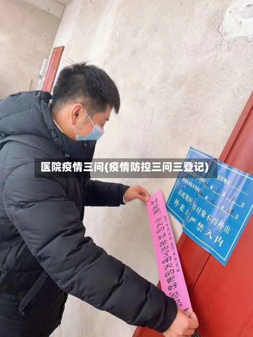 医院疫情三问(疫情防控三问三登记)