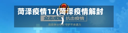 菏泽疫情17(菏泽疫情解封)-第2张图片