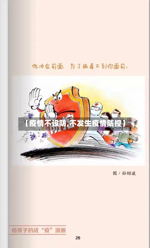 【疫情不设防,不发生疫情防控】-第2张图片
