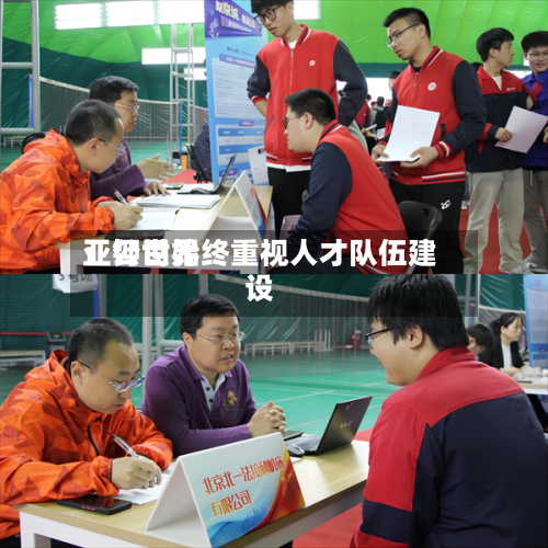 亚钾世界：公司始终重视人才队伍建设