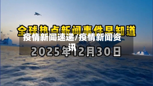 疫情新闻速递/疫情新闻资讯