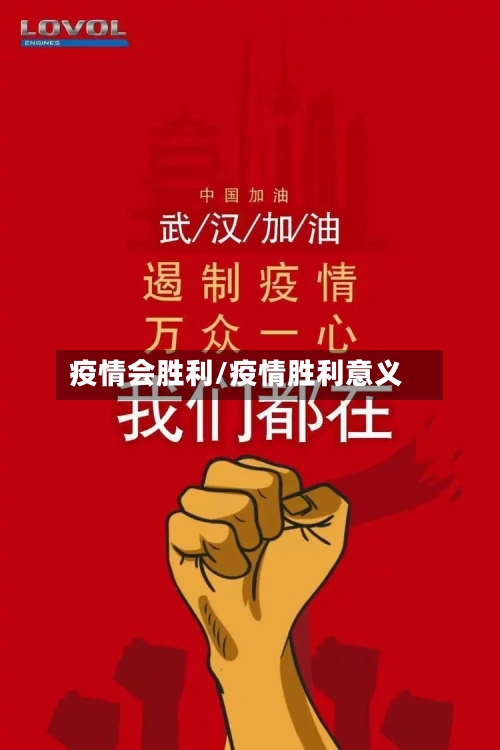 疫情会胜利/疫情胜利意义