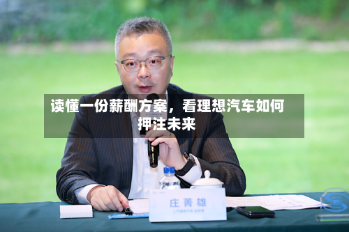 读懂一份薪酬方案，看理想汽车如何押注未来