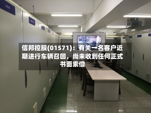 信邦控股(01571)：有关一名客户近期进行车辆召回，尚未收到任何正式书面索偿-第2张图片