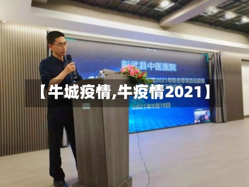 【牛城疫情,牛疫情2021】-第3张图片