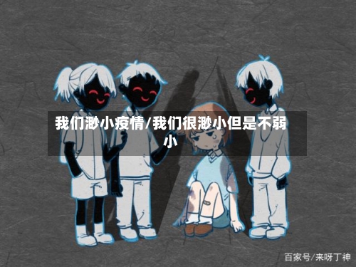 我们渺小疫情/我们很渺小但是不弱小-第2张图片