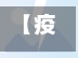 【疫情如何慰问,疫情的慰问短信】-第3张图片