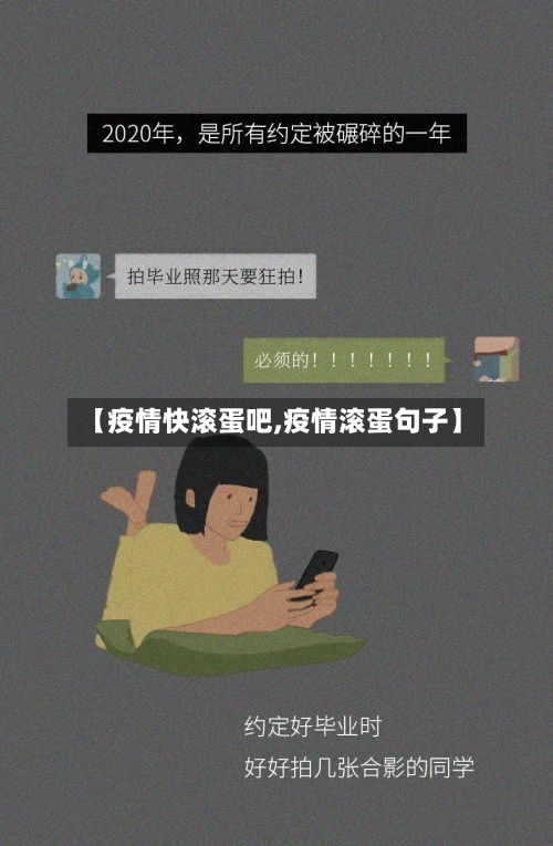 【疫情快滚蛋吧,疫情滚蛋句子】