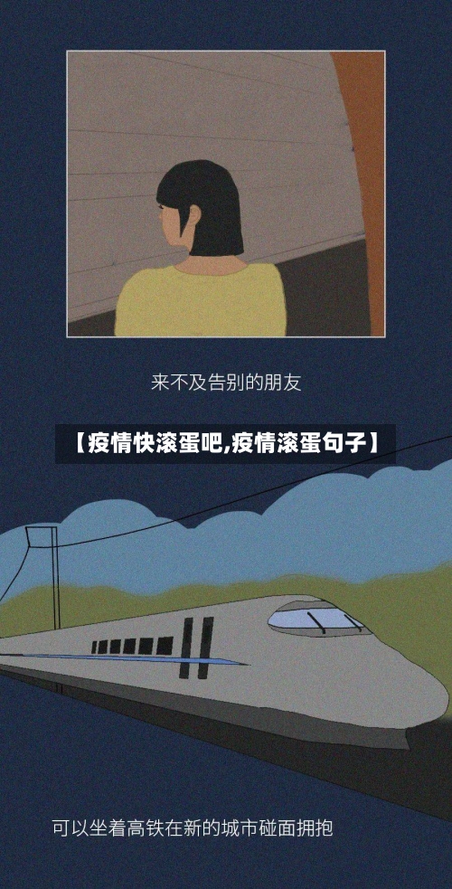 【疫情快滚蛋吧,疫情滚蛋句子】-第3张图片