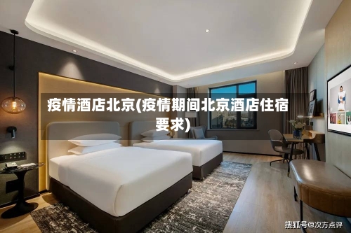 疫情酒店北京(疫情期间北京酒店住宿要求)-第2张图片