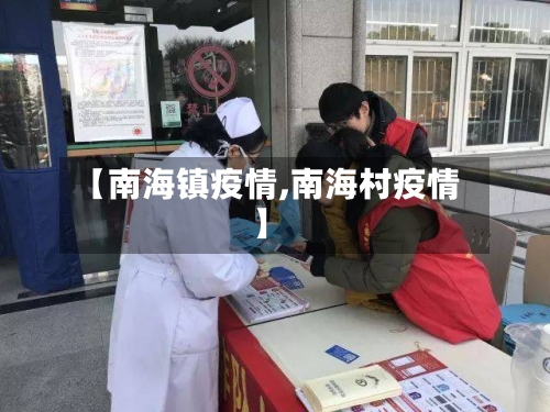 【南海镇疫情,南海村疫情】-第2张图片