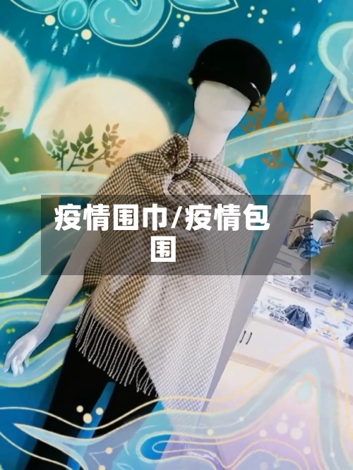 疫情围巾/疫情包围-第3张图片