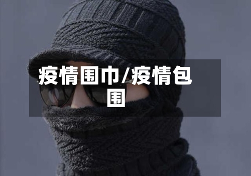 疫情围巾/疫情包围
