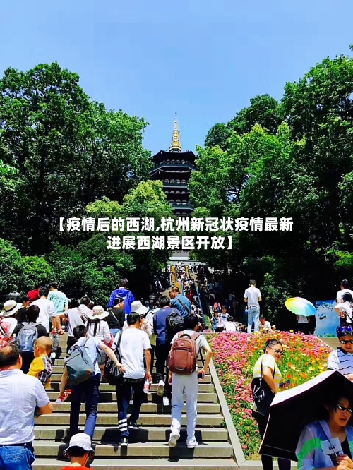 【疫情后的西湖,杭州新冠状疫情最新进展西湖景区开放】