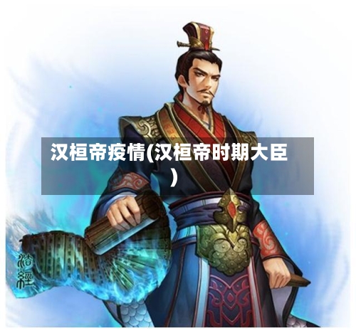 汉桓帝疫情(汉桓帝时期大臣)-第2张图片