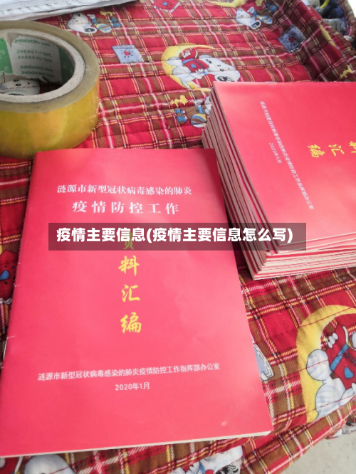 疫情主要信息(疫情主要信息怎么写)
