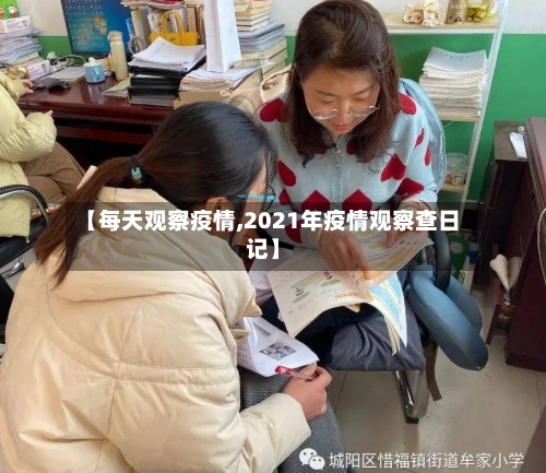 【每天观察疫情,2021年疫情观察查日记】