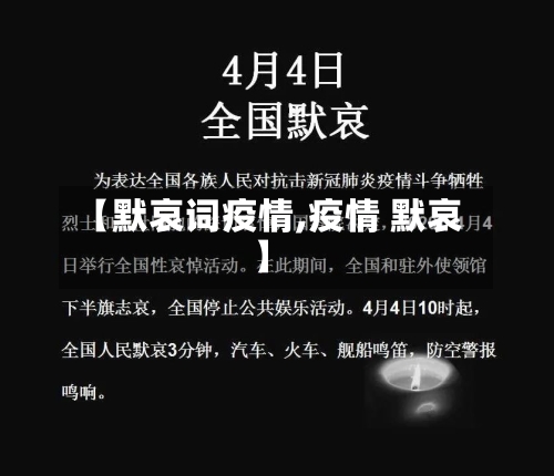 【默哀词疫情,疫情 默哀】