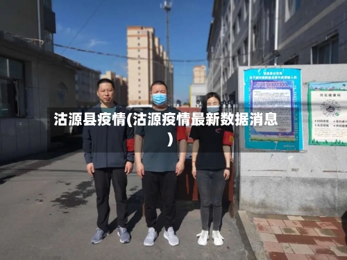 沽源县疫情(沽源疫情最新数据消息)-第3张图片